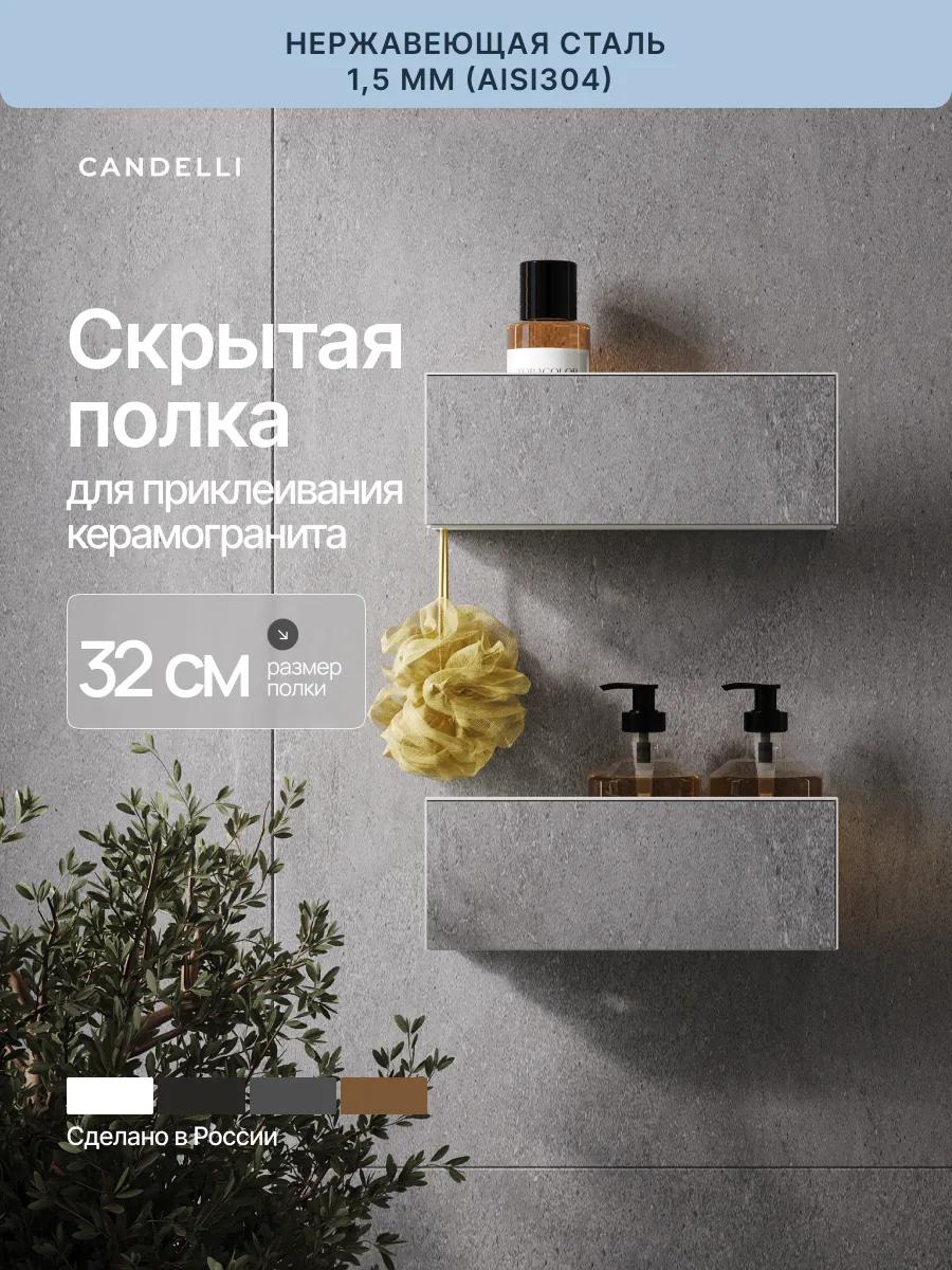 Скрытая металлическая полка CANDELLI 32 см для приклеивания керамогранита в стену ванной