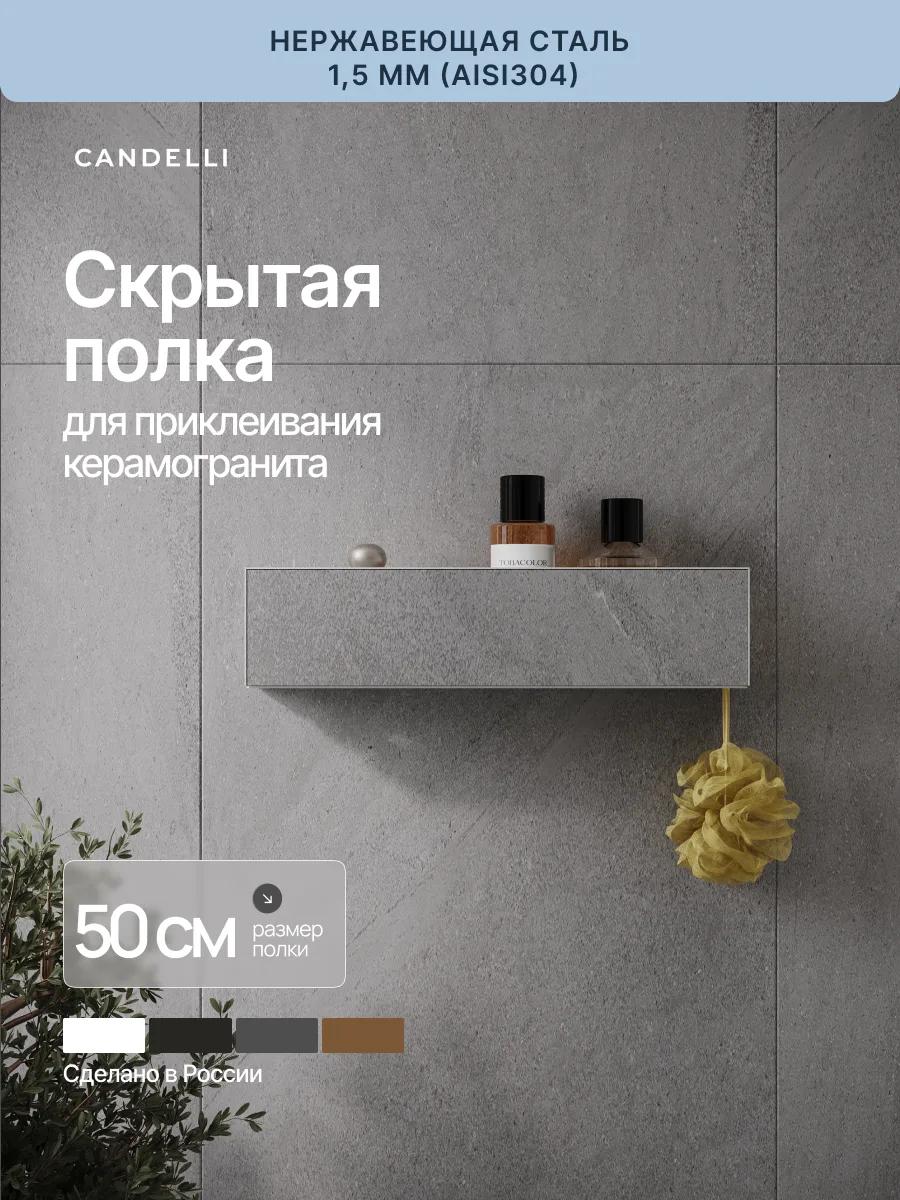 Скрытая металлическая полка CANDELLI 50 см для приклеивания керамогранита в ванной комнате
